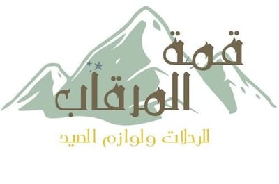 قمة المرقاب للوازم الرحلات logo