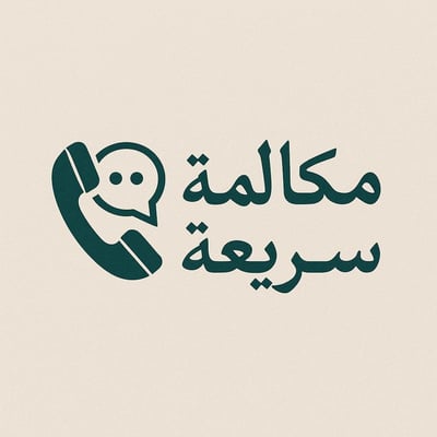 مكالمة سريعة