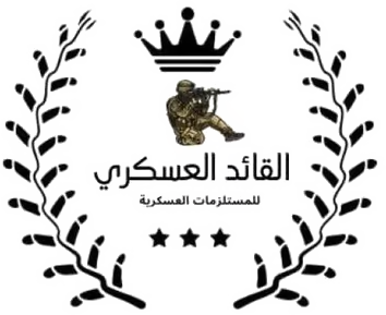 القائد العسكري للمستلزمات العسكرية logo