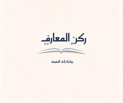 Logo of مكتبة ركن المعارف