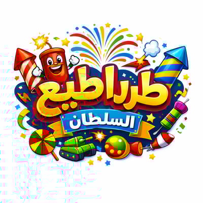 Logo of طرراطيع السلطان