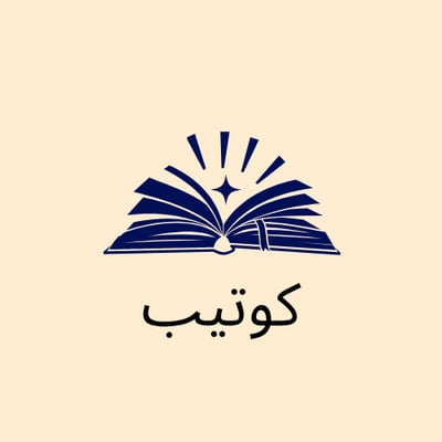 كوتيب لماذا ننام logo