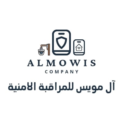 مؤسسة ال مويس للمراقبة الامنية