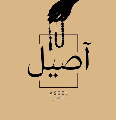 متجر آصيل عالم السبح logo