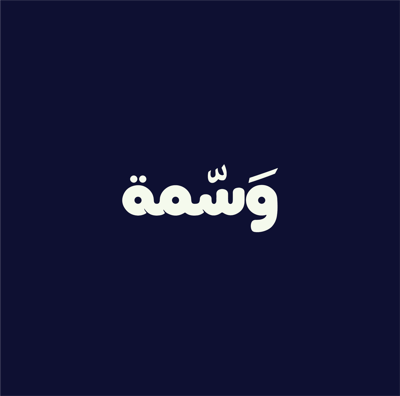 وَسّمة logo