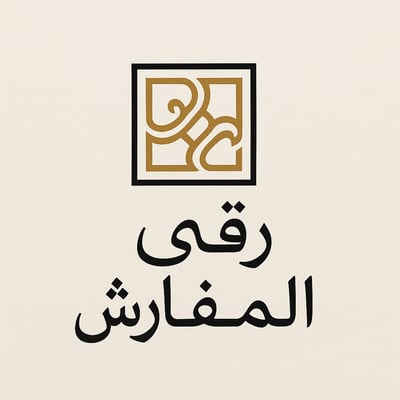 رُقىّ المفارش logo