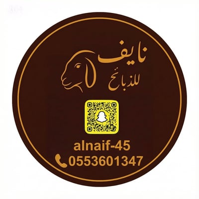نايف لذبائح logo