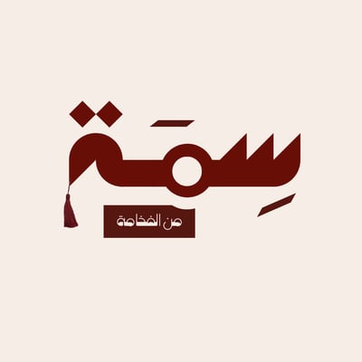 سِمَة | Sima logo