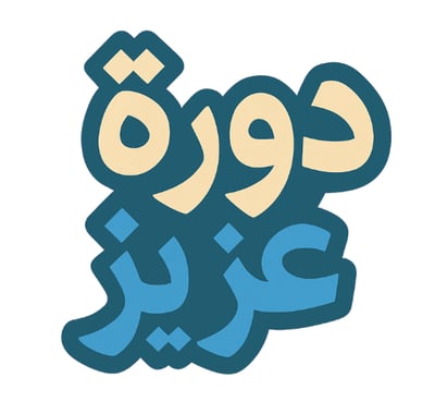 دورة عزيز logo