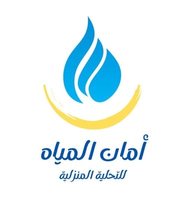 أمان المياة للتحلية المنزلية logo