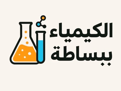Logo of الكيمياء ببساطة