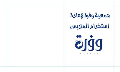 جمعية وفرة لإعادة استخدام الملابس logo