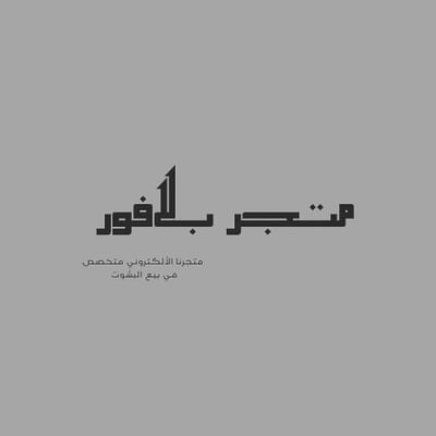 متجر بلافور للبشوت الملكية logo