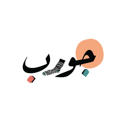 جورب - خلك مميز من اول خطوة logo