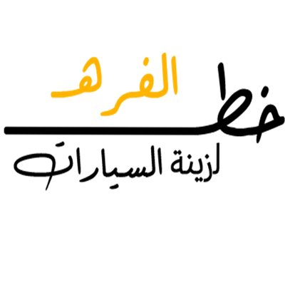 خط الفره لزينة السيارات