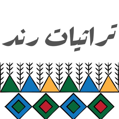 متجر تراثيات رند logo