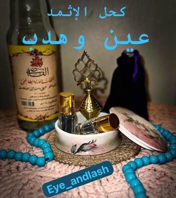 متجر كحل الإثمد ( عين و هدب ) logo
