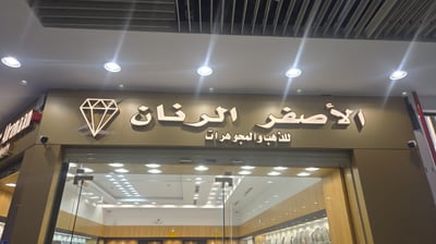 الاصفر الرنان للذهب والمجوهرات logo