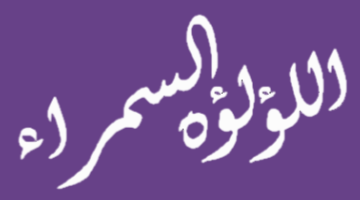 اللؤلؤه السمراء logo