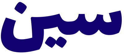 سين logo