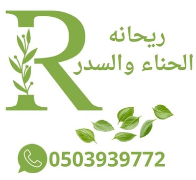 متجر ريحانه الحناء والسدر logo