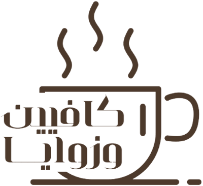 اكافيين وزوايا logo