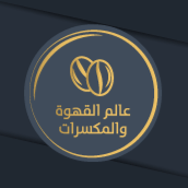 عالم القهوة والمكسرات logo