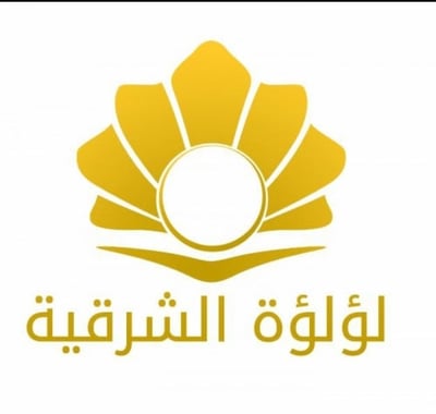 لؤلؤة الشرقية للذهب والمجوهرات logo