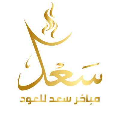 مباخر سعد للعود