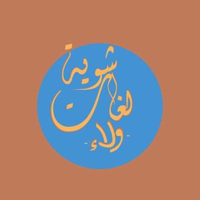 شوية لغات logo