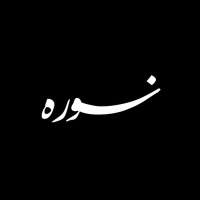 نوره logo