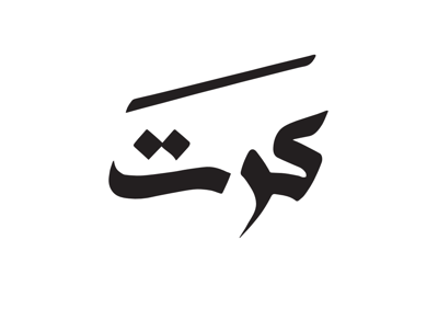 كَرت logo