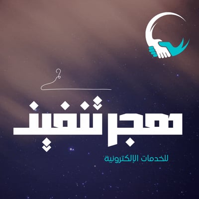 هجر تنفيذ للخدمات الإلكترونية logo