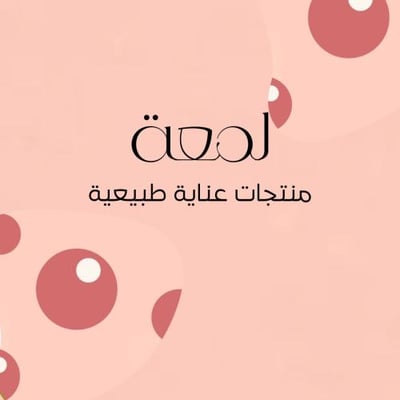 لمعة المغرب