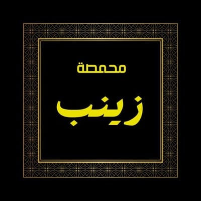 محمصة زينب logo