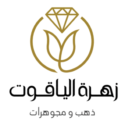 زهرة الياقوت للذهب و المجوهرات logo