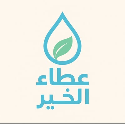 عطاء الخير
