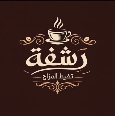 قهوة logo