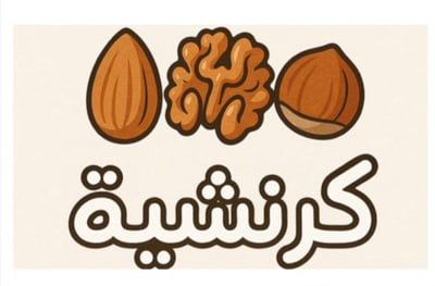 Logo of كرنشية (جرانولا صحية)