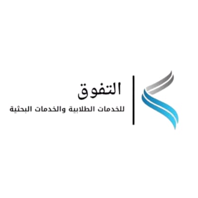 التفوق للخدمات الطلابية والخدمات البحثية logo
