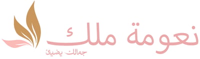 نعومة ملك logo