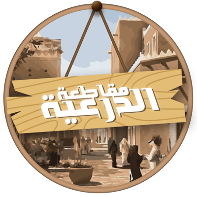 متجر مقاطعة الدرعية logo