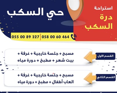 استراحة درة السكب بالمدينة.