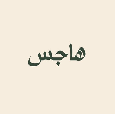 هاجس