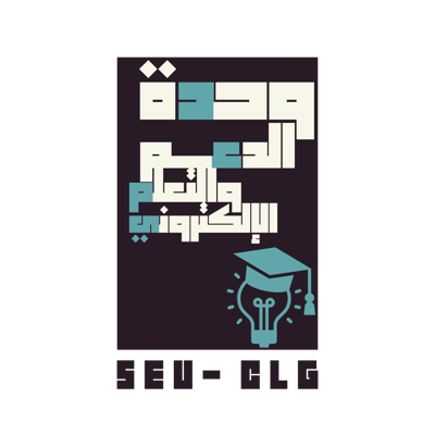 وحدة الدعم والتعلم الإلكتروني