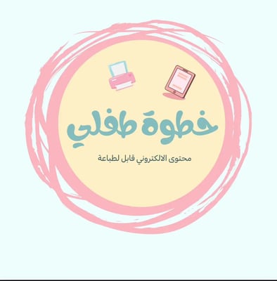 خطوة طفلي