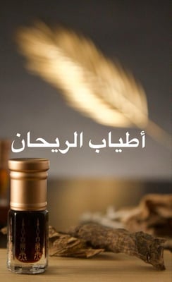 أطياب الريحان
