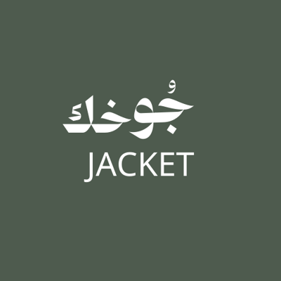 جُوخك