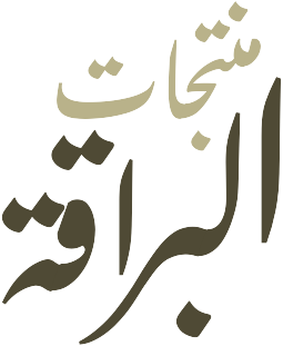 منتجات البراقة logo