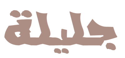 Jalilah | جليله logo